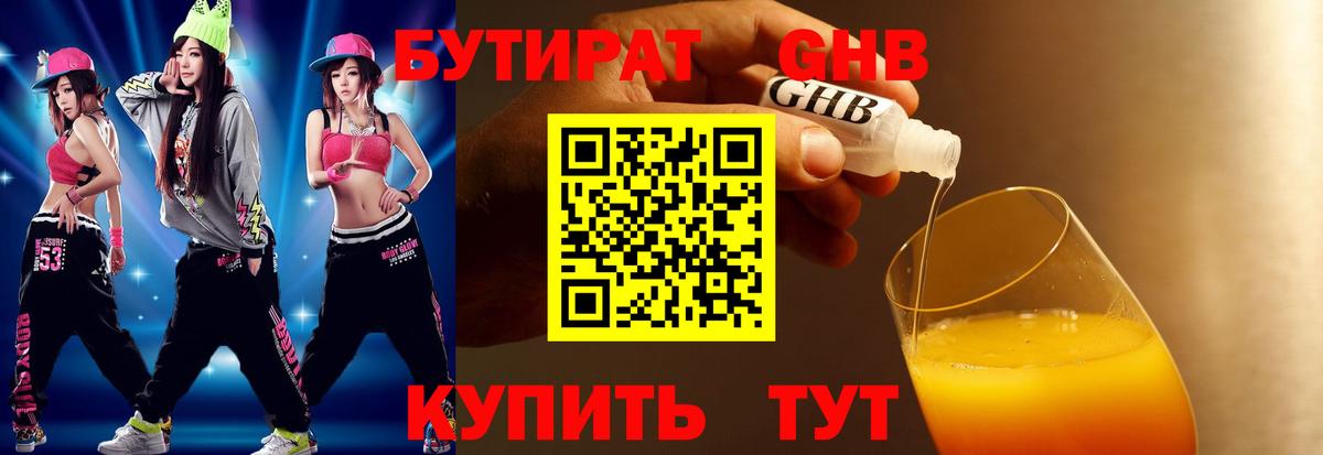 Бутират  БУТИРАТ бутандиол  Вход с VPN  Знаменск 