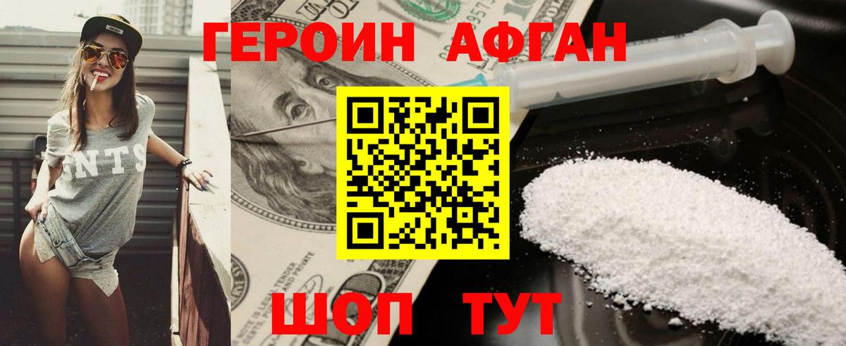 Героин Афган Знаменск